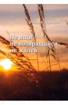 Не ищи, не возвращайся, не жалей