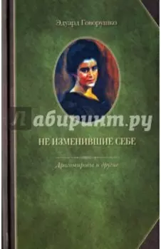 Не изменившие себе. Драгомировы и другие