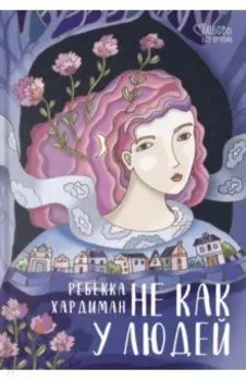 Не как у людей