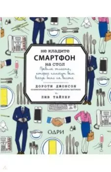Не кладите смартфон на стол. Правила этикета, которые помогут вам всегда быть на высоте