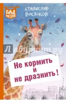 Не кормить и не дразнить!