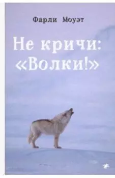 Не кричи: "Волки!"