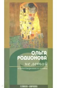 Не летай. Стихотворения