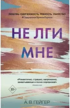 Не лги мне (#2)
