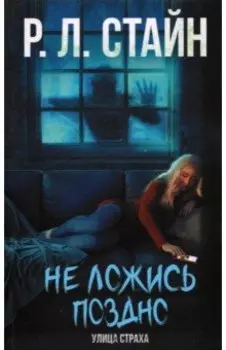 Не ложись поздно
