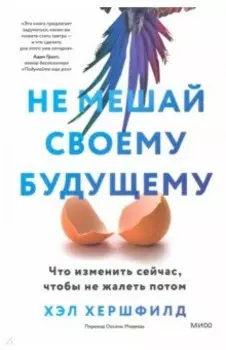 Не мешай своему будущему. Что изменить сейчас, чтобы не жалеть потом