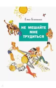 Не мешайте мне трудиться