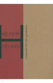 Не мир, но меч. Новомученики Бердянска