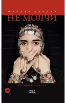 Не молчи