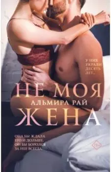 Не моя жена