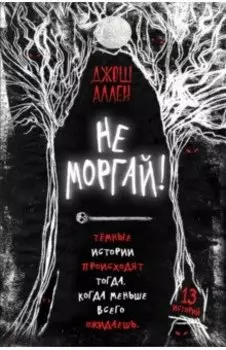 Не моргай!
