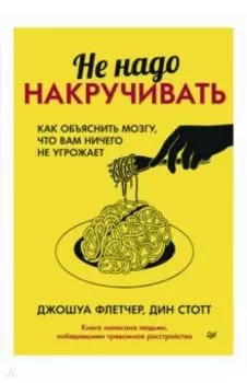 Не надо накручивать. Как объяснить мозгу, что вам ничего не угрожает