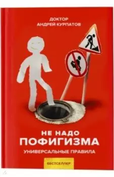 Не надо пофигизма