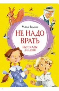 Не надо врать. Рассказы для детей
