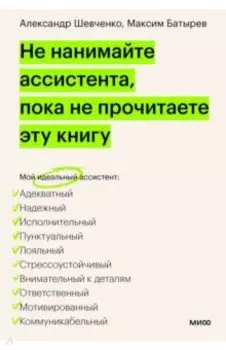 Не нанимайте ассистента, пока не прочитаете эту книгу