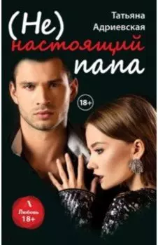 (Не) настоящий папа