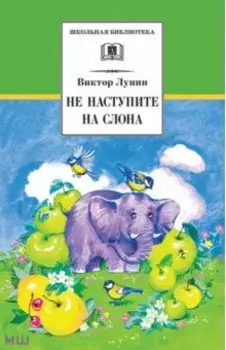 Не наступите на слона