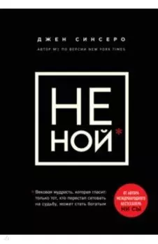 НЕ НОЙ. Только тот, кто перестал сетовать на судьбу, может стать богатым