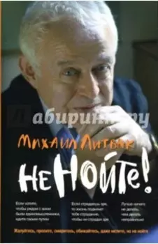 Не нойте! Практикум по психологическому айкидо