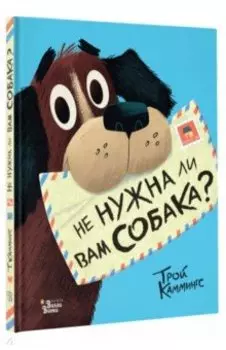 Не нужна ли вам собака?