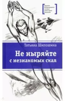 Не ныряйте с незнакомых скал