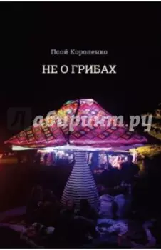 Не о грибах