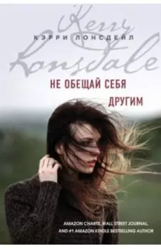 Не обещай себя другим