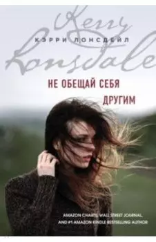 Не обещай себя другим