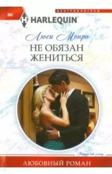 Не обязан жениться