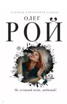 Не оставляй меня, любимый!