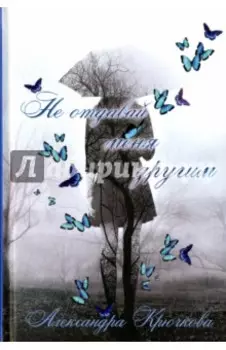 Не отдавай меня другим