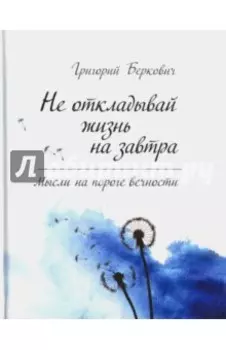 Не откладывай жизнь на завтра. Мысли на пороге