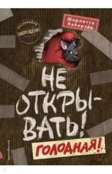 Не открывать! Голодная!