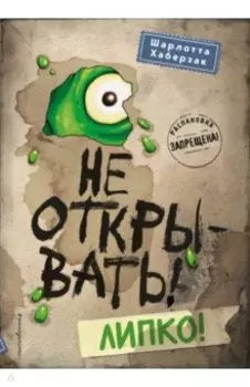 Не открывать! Липко!