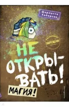 Не открывать! Магия!