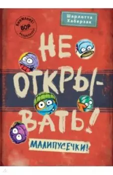 Не открывать! Малипусечки!
