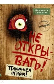 Не открывать! Плюётся огнём!