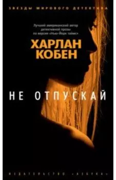 Не отпускай