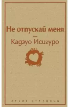 Не отпускай меня