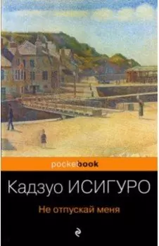 Не отпускай меня