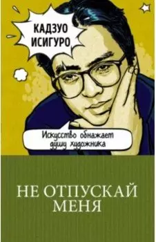 Не отпускай меня