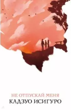 Не отпускай меня