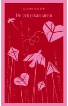 Не отпускай меня