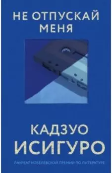Не отпускай меня
