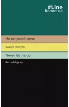 Не отпускай меня. Never let me go