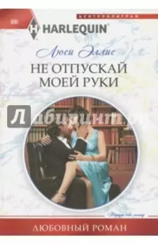 Не отпускай моей руки