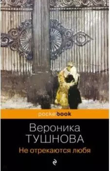 Не отрекаются любя