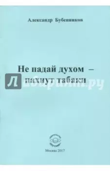 Не падай духом - пахнут табаки. Стихи