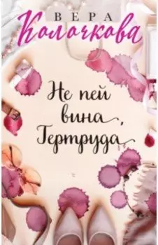 Не пей вина, Гертруда