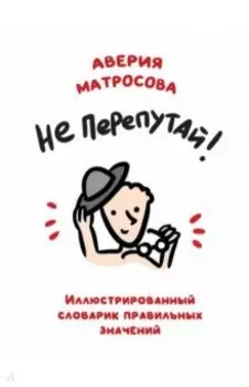 Не перепутай! Иллюстрированный словарик правильных значений